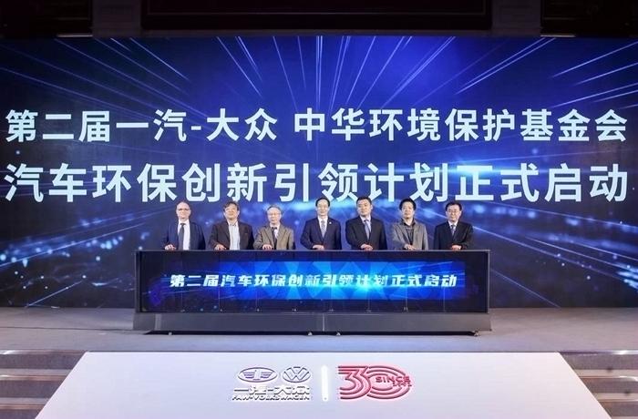 第二屆一汽-大眾 中華環(huán)境保護(hù)基金會“汽車環(huán)保創(chuàng)新引領(lǐng)計(jì)劃”在北京舉行